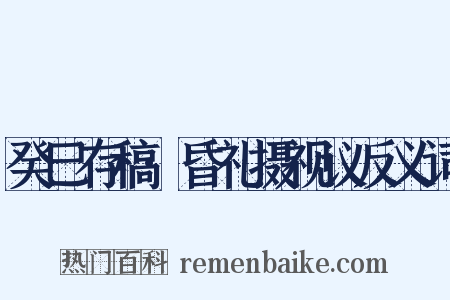 癸巳存稿·昏礼摄视议反义词是什么意思的图片